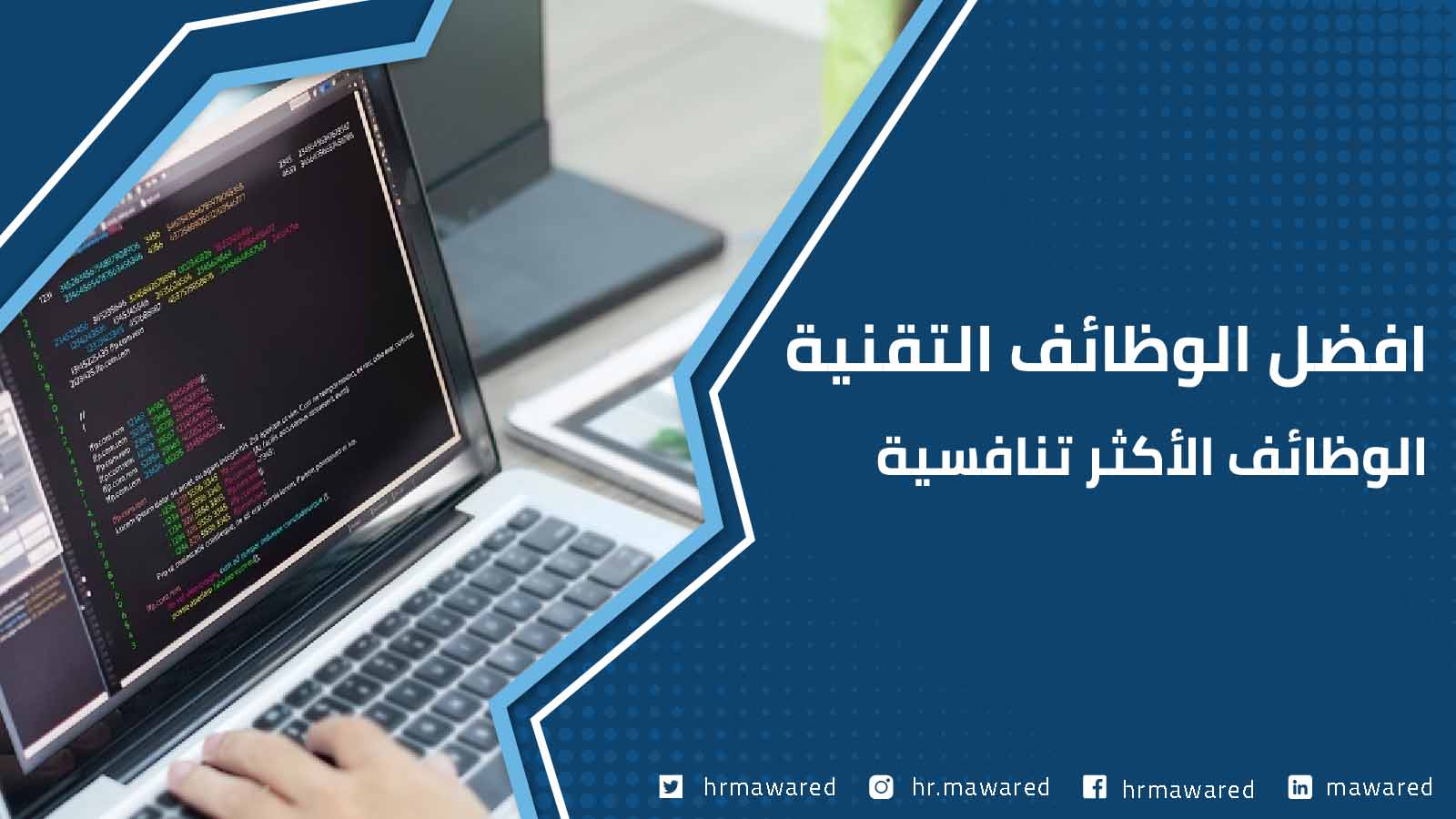 القطاعات الاكثر طلبا في الخليج: أين تجد فرصتك المهنية المثالية؟ - تكنولوجيا المعلومات