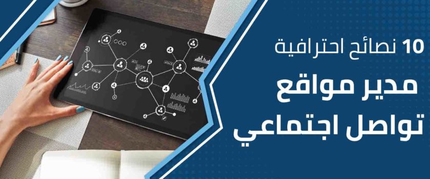 10 نصائح احترافية لتصبح مدير تواصل اجتماعي