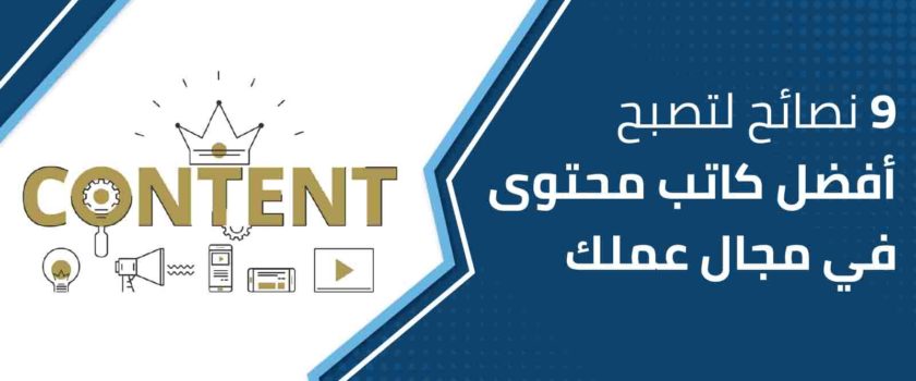 أفضل كاتب محتوى