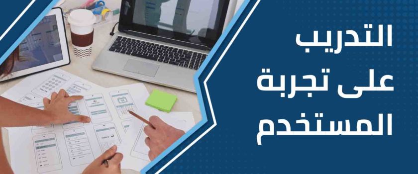 التدريب على تجربة المستخدم