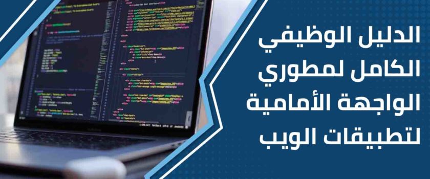 الدليل الوظيفي لمطوري الواجهة الأمامية لتطبيقات الويب