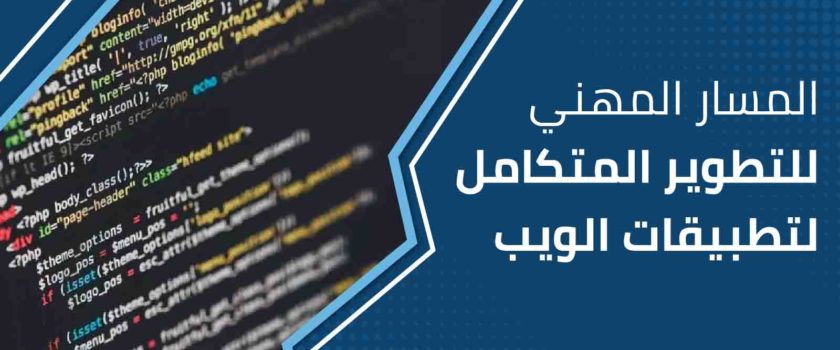 المسار المهني للمطور المتكامل لتطبيقات الويب