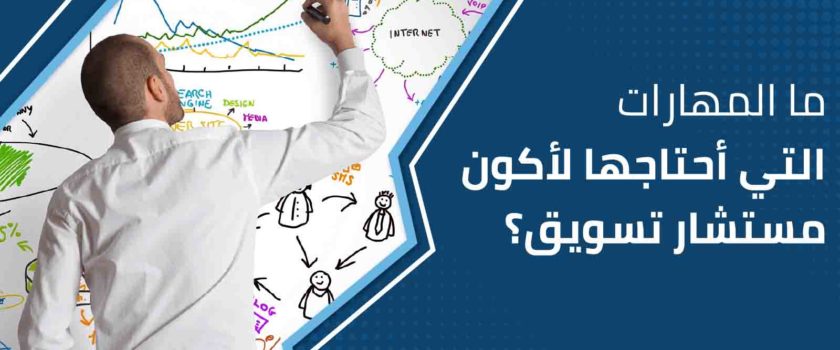 مهارات مستشار التسويق
