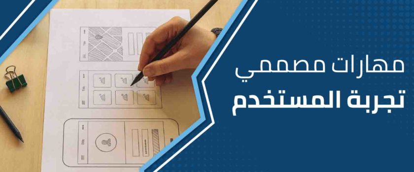 مهارات مصممي تجربة المستخدم