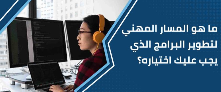 ما هو المسار المهني لتطوير البرامج الذي يجب عليك اختياره؟