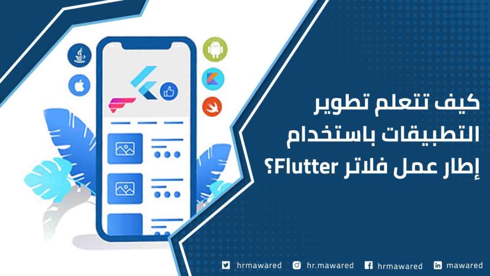 كيف تتعلم تطوير التطبيقات باستخدام إطار عمل فلاتر Flutter