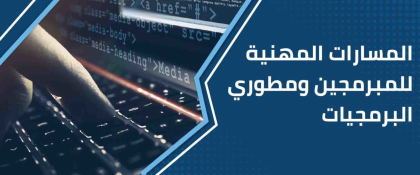 المسارات المهنية للمبرمجين ومطوري البرمجيات