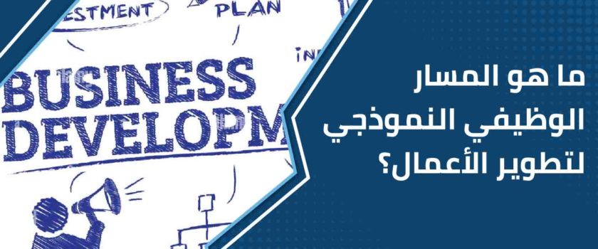 المسار الوظيفي لتطوير الأعمال
