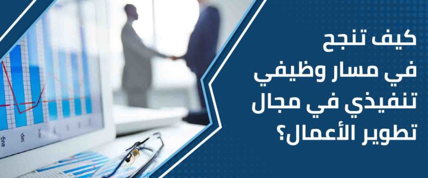 المسار الوظيفي التنفيذي بمجال تطوير الأعمال