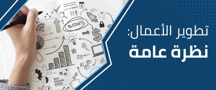تطوير الأعمال