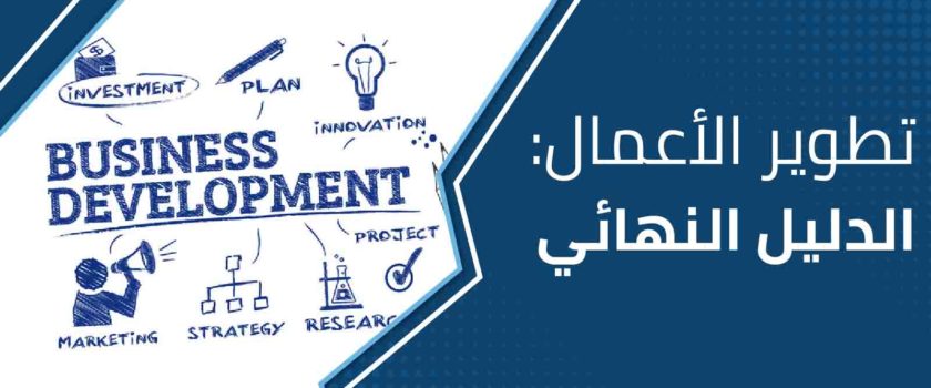 تطوير الأعمال