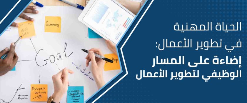 الحياة المهنية في تطوير الأعمال