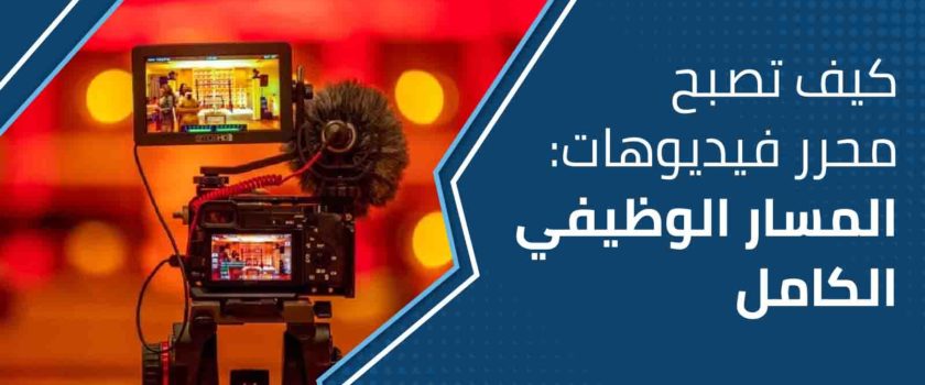 المسار الوظيفي لمحرر الفيديوهات