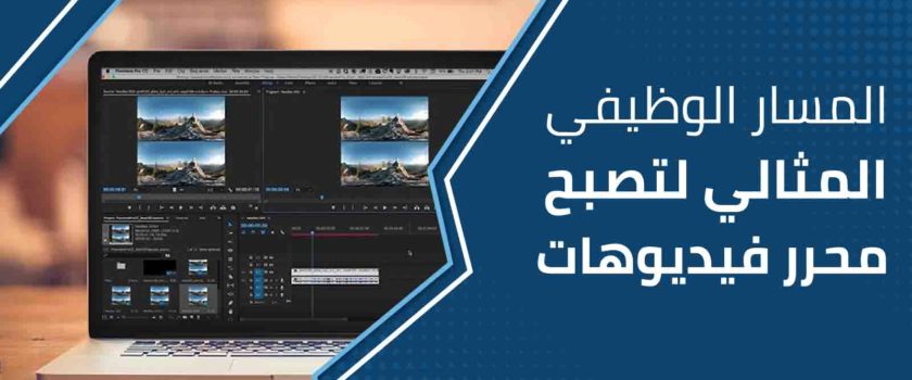المسار الوظيفي لمحرر الفيديوهات