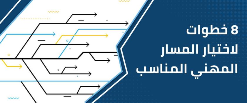 8 خطوات لاختيار المسار المهني المناسب