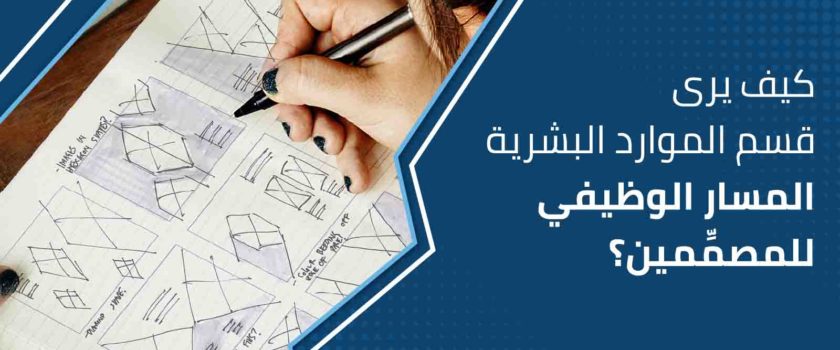 المسار الوظيفي للمصممين