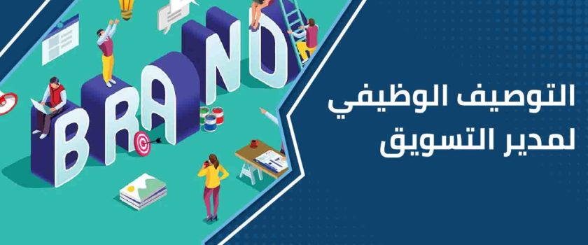 التوصيف الوظيفي لمدير التسويق