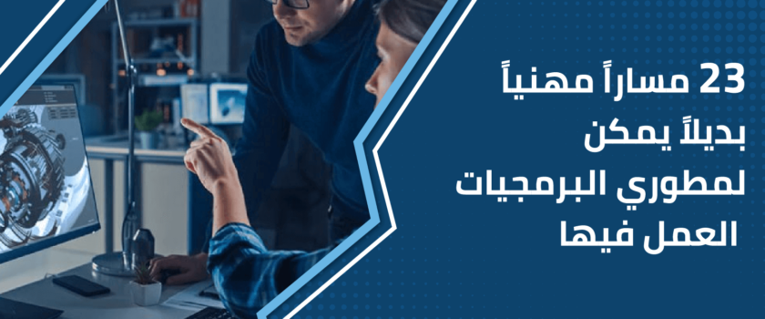 23 مساراً مهنياً بديلاً يمكن لمطوري البرمجيات العمل فيها