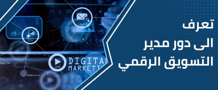 دور مدير التسويق الرقمي