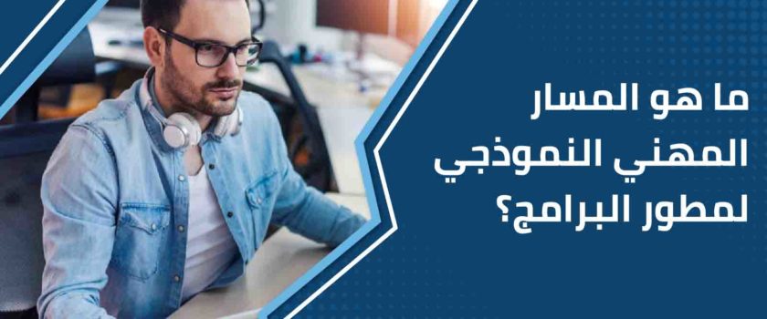 ما هو المسار المهني النموذجي لمطور البرامج؟