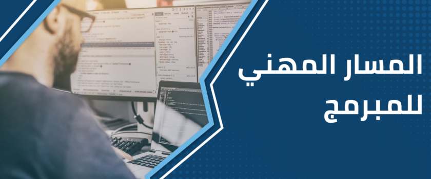 المسار المهني للمبرمج