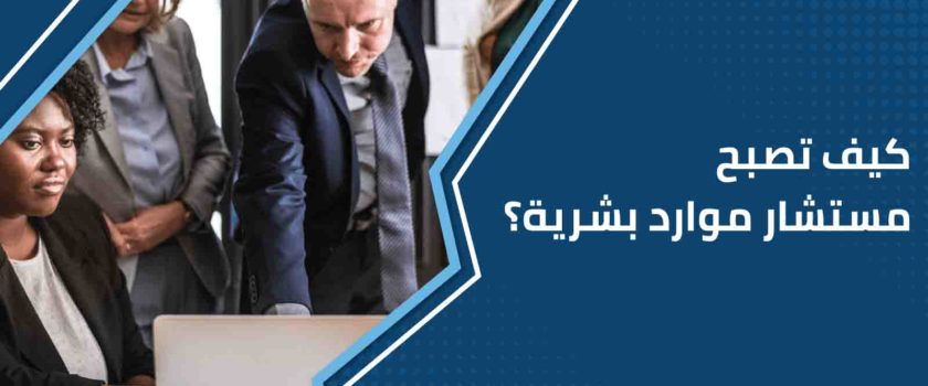 كيف تصبح مستشار موارد بشرية