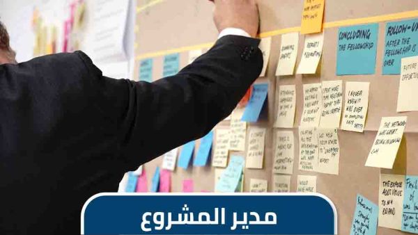 الوصف الوظيفي لمدير مشروع