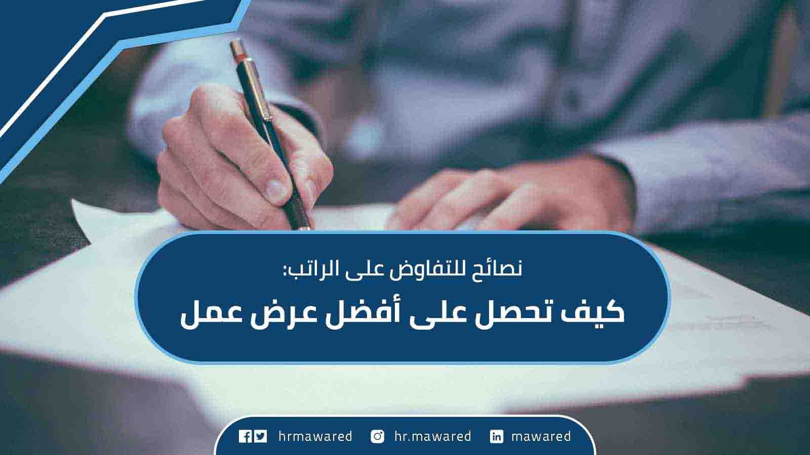 أفضل طريقة للتفاوض على الراتب في السعودية