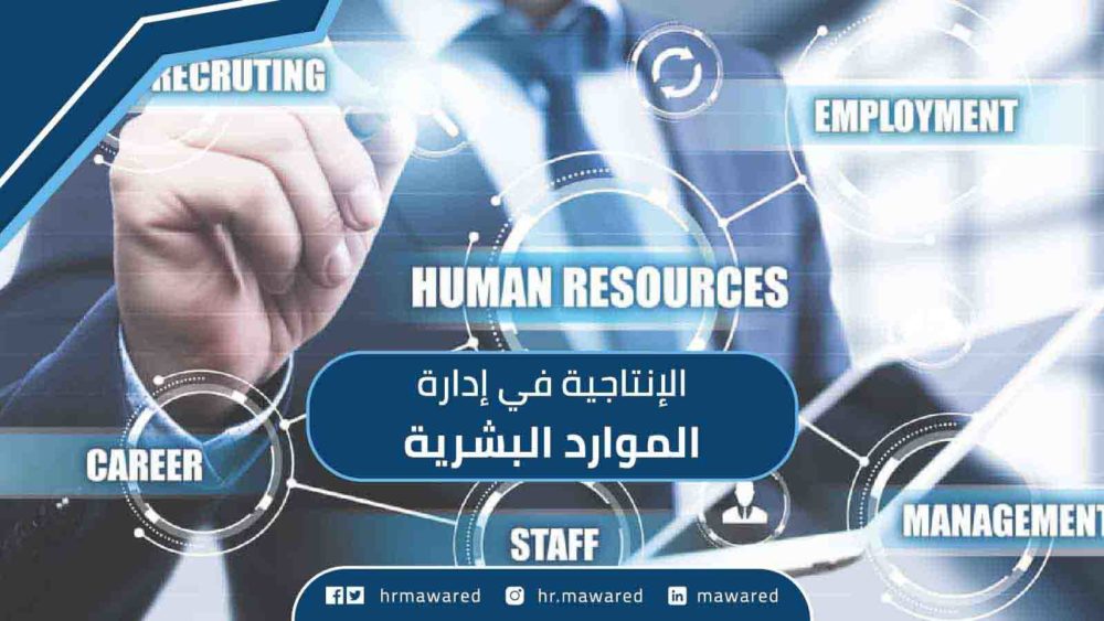 الإنتاجية في إدارة الموارد البشرية