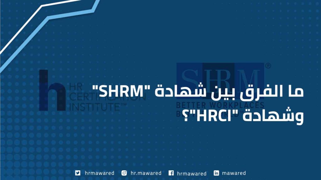 الفرق بين شهادة SHRM و HRCI