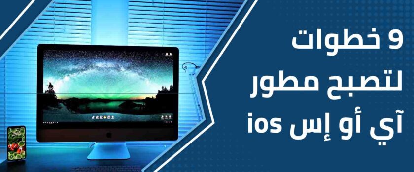 خطوات لتصبح مطور ios