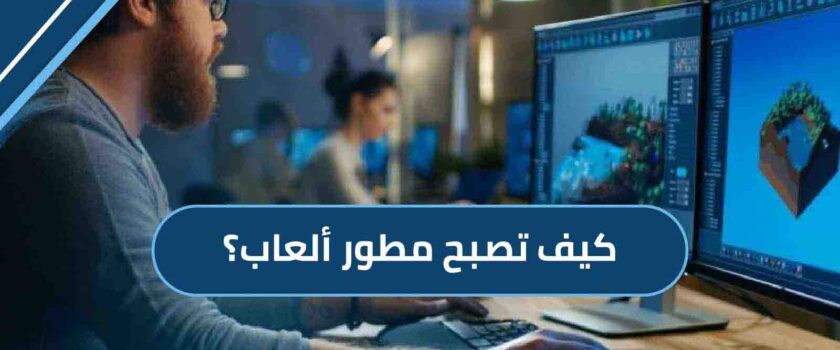 كيف تصبح مطور العاب