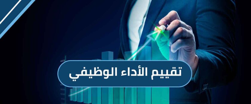 تقييم الأداء الوظيفي