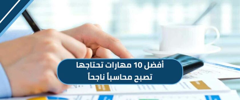 مهارات لتصبح محاسباً ناجحاً