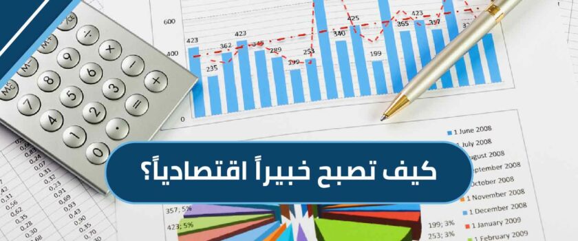 خبير اقتصادي