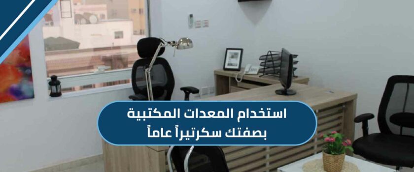 المعدات المكتبية