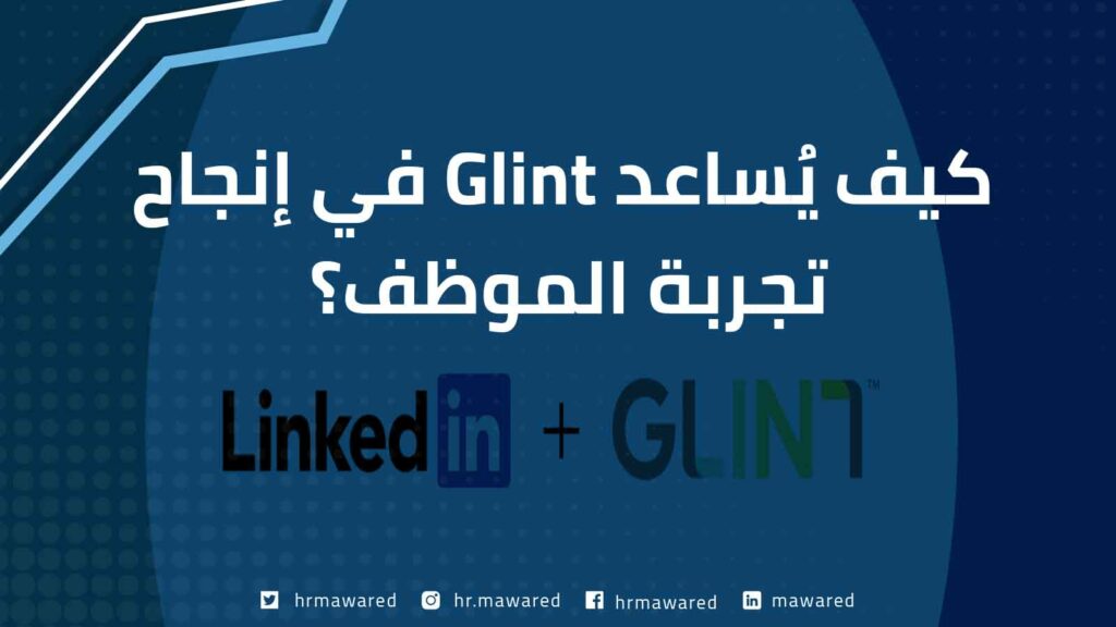 جلينت منتج لينكد إن الجديد Glint LinkedIn