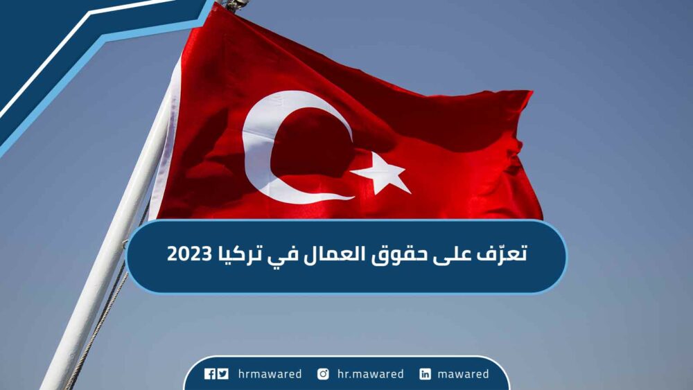 تعرّف على حقوق العمال في تركيا 2023