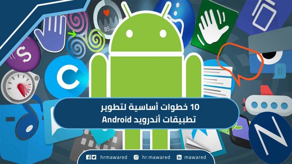 تطوير تطبيقات أندرويد Android