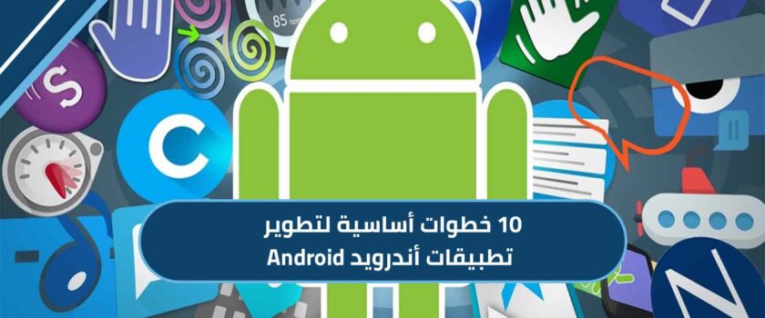 تطوير تطبيقات أندرويد Android