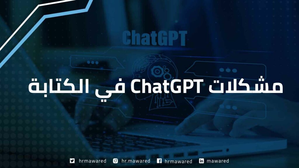 مشكلات ChatGPT