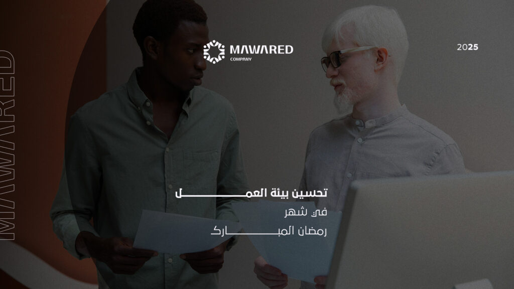 تحسين بيئة العمل في رمضان