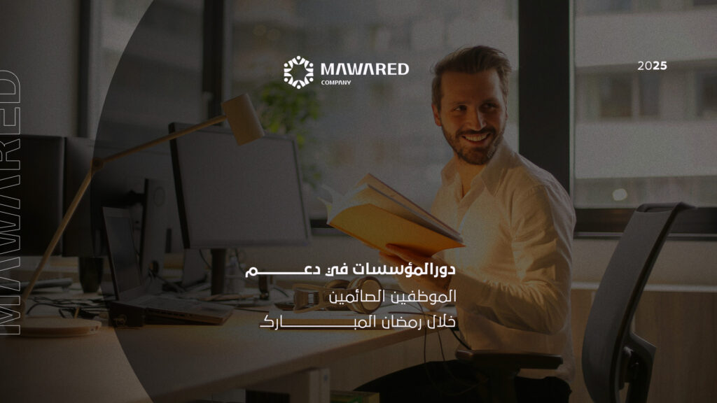 دور المؤسسات في دعم الموظفين الصائمين خلال رمضان