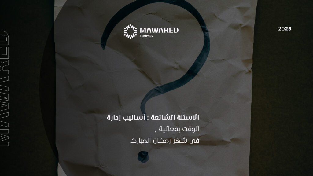 الأسئلة الشائعة حول أساليب إدارة الوقت بفعالية في شهر رمضان