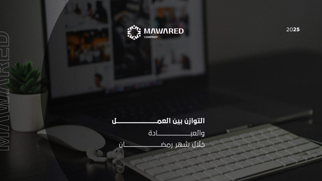 التوازن بين العمل والعبادة في شهر رمضان