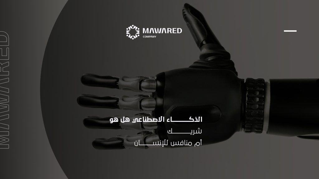 الذكاء الاصطناعي هل هو شريك أم منافس للإنسان؟
