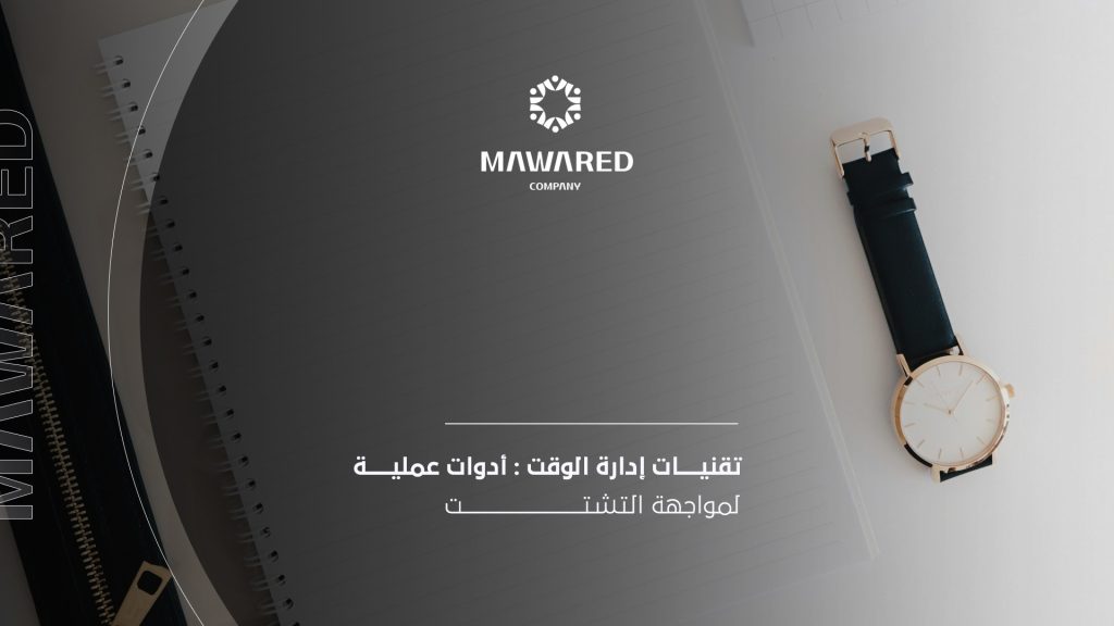تقنيات إدارة الوقت
