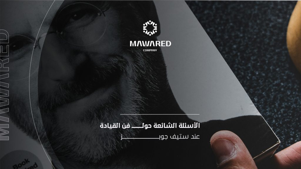 فن القيادة عند ستيف جوبز