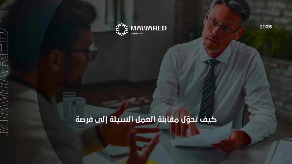 كيف تحوّل مقابلة العمل السيئة إلى فرصة