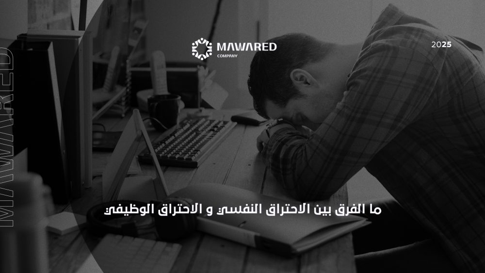 الفرق بين الاحتراق النفسي والاحتراق الوظيفي